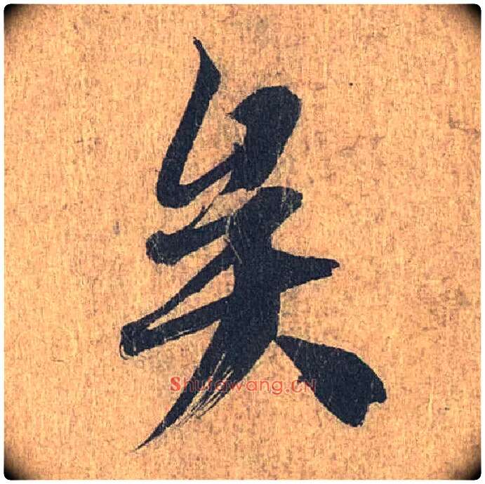 矣毛笔行书写法,摘自兰亭序（冯承素摹本）