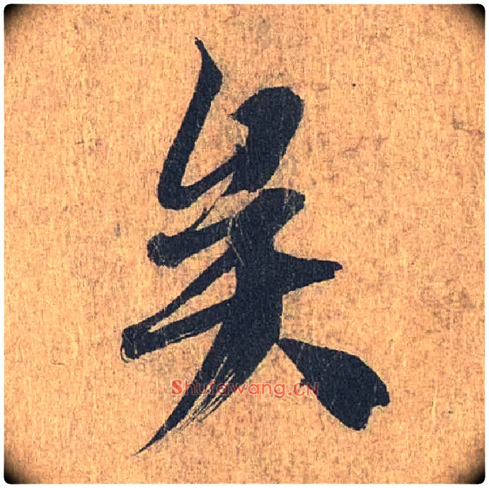 矣毛笔行书写法,摘自兰亭序（冯承素摹本）