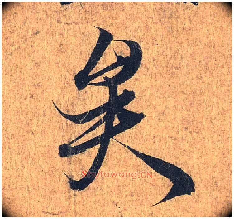 矣毛笔行书写法,摘自兰亭序（冯承素摹本）