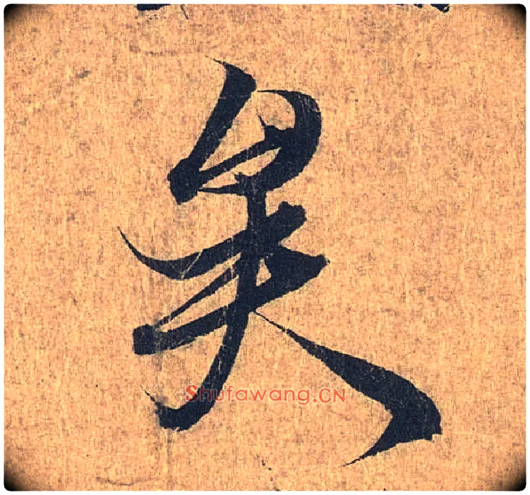 矣毛笔行书写法,摘自兰亭序（冯承素摹本）