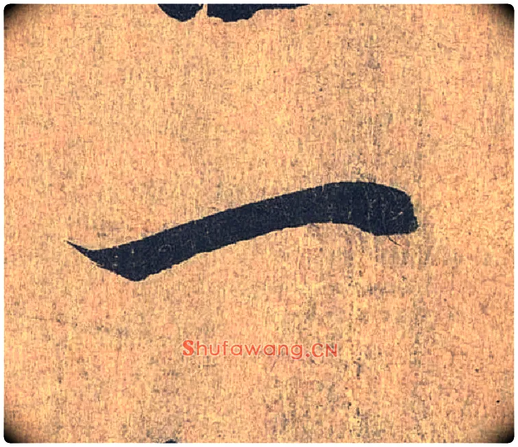 一毛笔行书写法,摘自兰亭序（冯承素摹本）