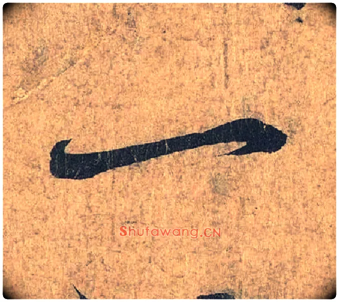 一毛笔行书写法,摘自兰亭序（冯承素摹本）