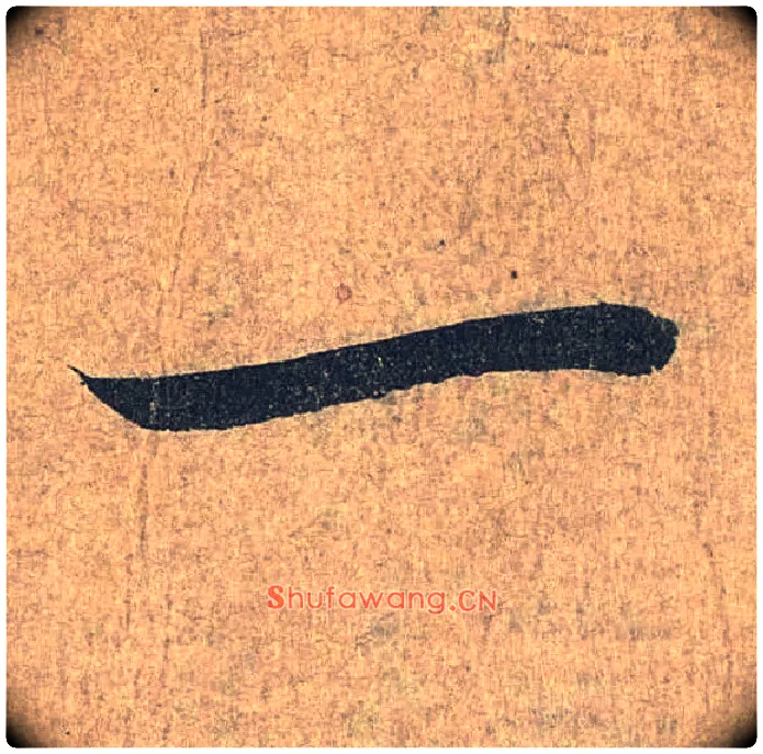 一毛笔行书写法,摘自兰亭序（冯承素摹本）
