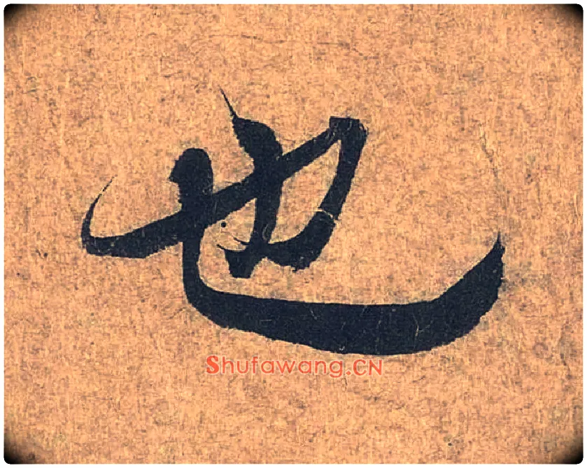 也毛笔行书写法,摘自兰亭序（冯承素摹本）