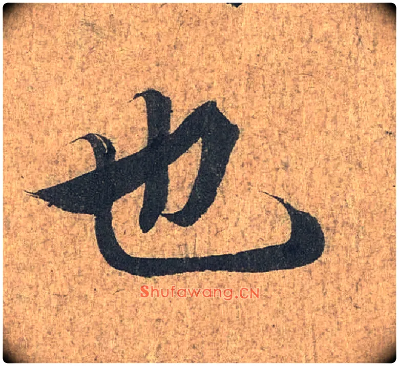 也毛笔行书写法,摘自兰亭序（冯承素摹本）