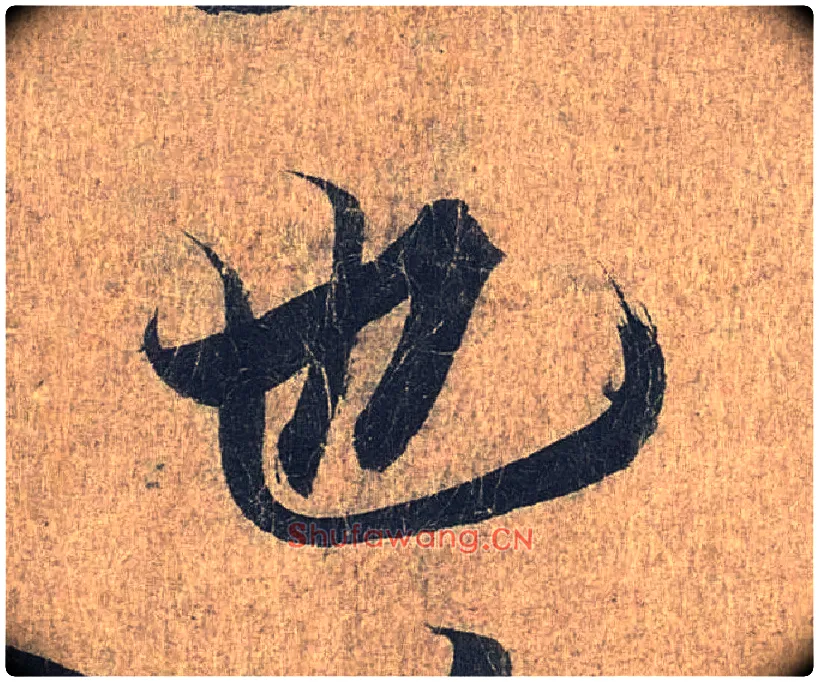 也毛笔行书写法,摘自兰亭序（冯承素摹本）