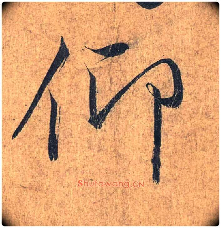 仰毛笔行书写法,摘自兰亭序（冯承素摹本）