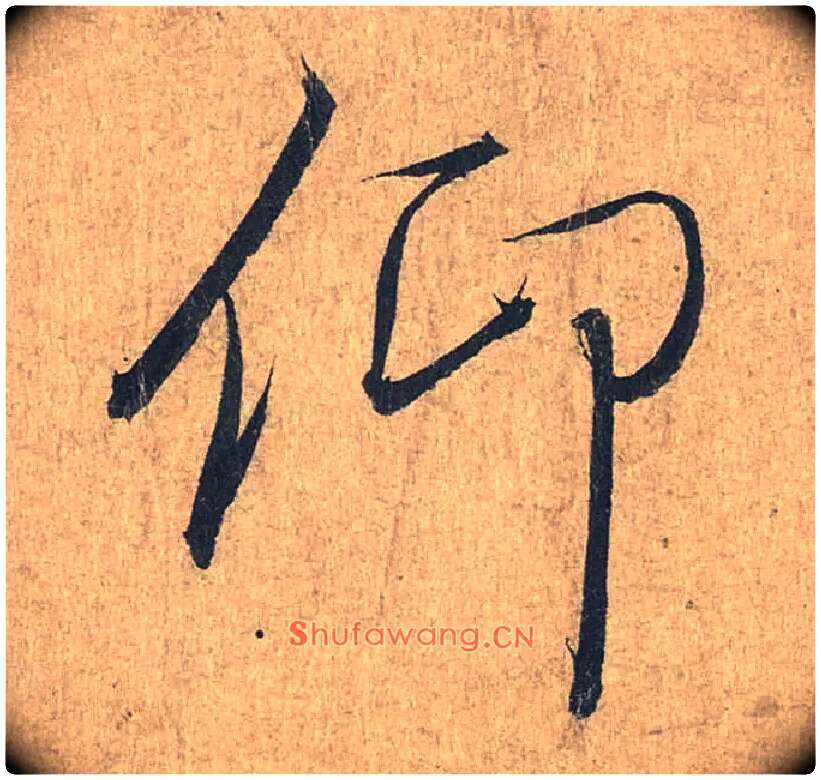 仰毛笔行书写法,摘自兰亭序（冯承素摹本）