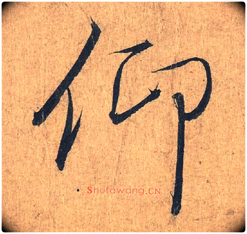 仰毛笔行书写法,摘自兰亭序（冯承素摹本）