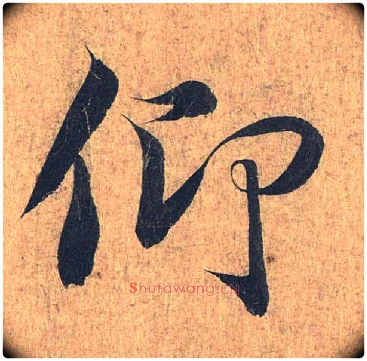 仰毛笔行书写法,摘自兰亭序（冯承素摹本）