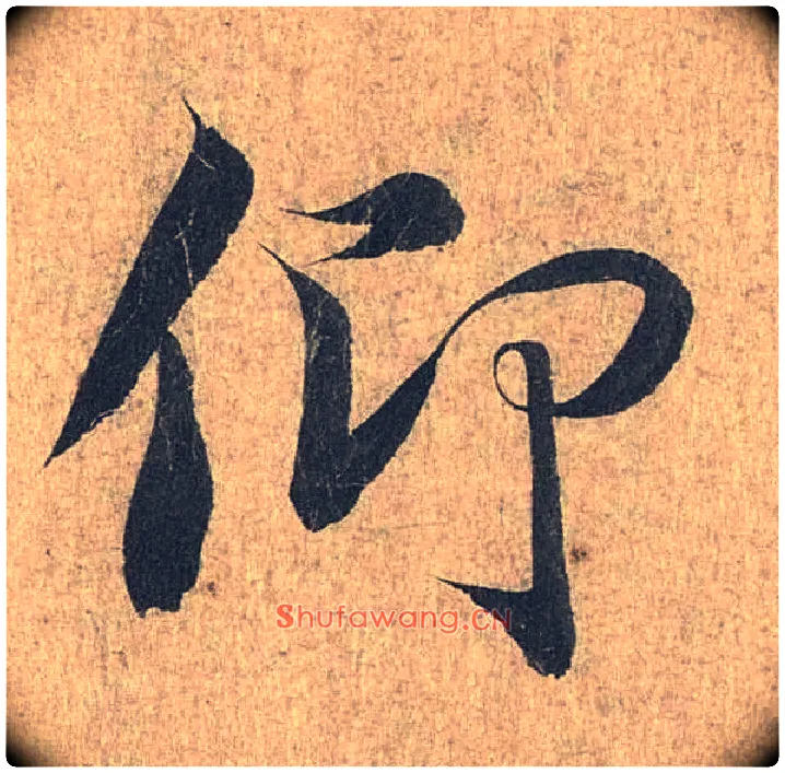 仰毛笔行书写法,摘自兰亭序（冯承素摹本）