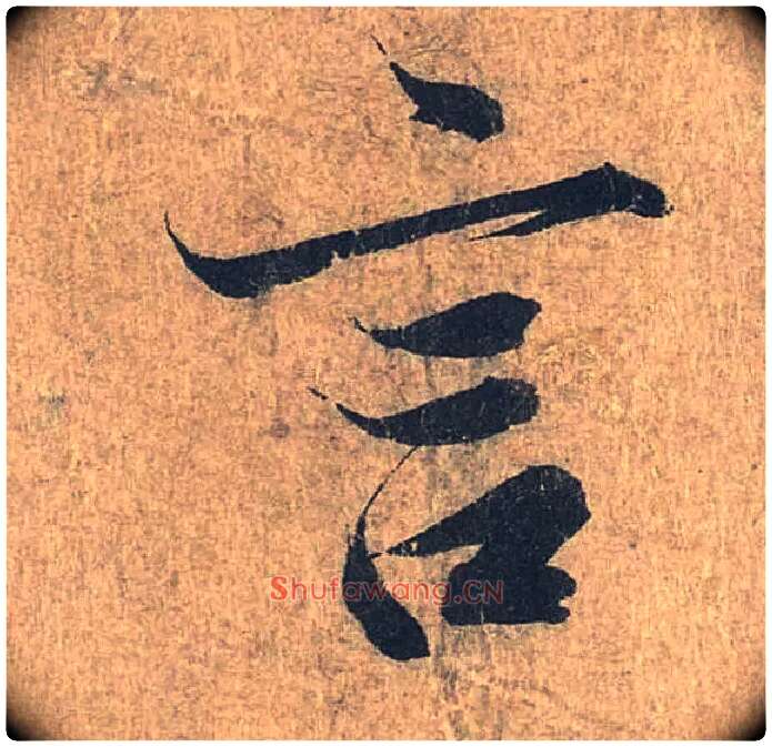 言毛笔行书写法,摘自兰亭序（冯承素摹本）