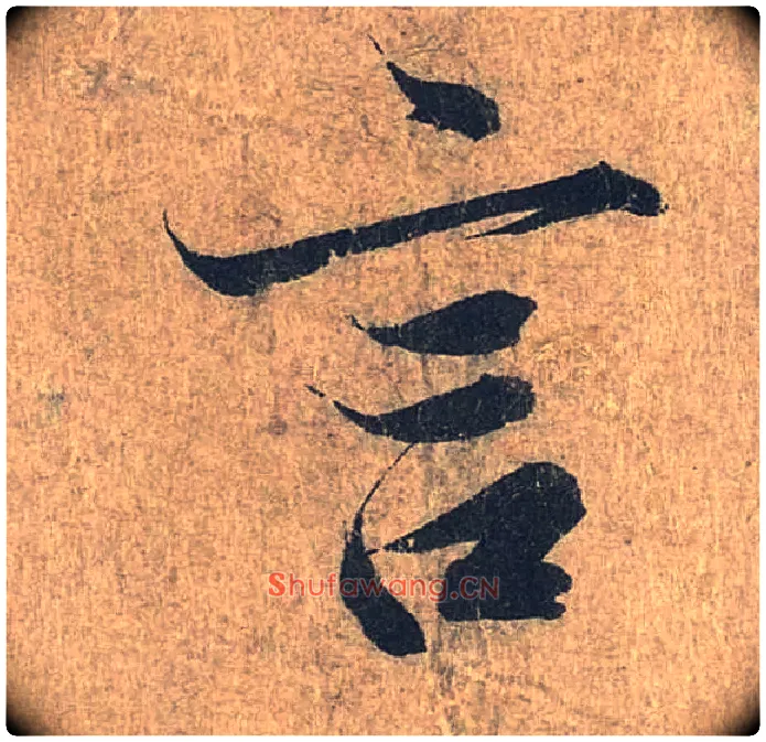 言毛笔行书写法,摘自兰亭序（冯承素摹本）