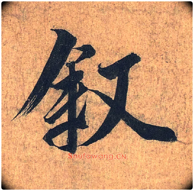 叙毛笔行书写法,摘自兰亭序（冯承素摹本）