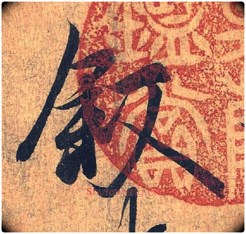 叙毛笔行书写法,摘自兰亭序（冯承素摹本）