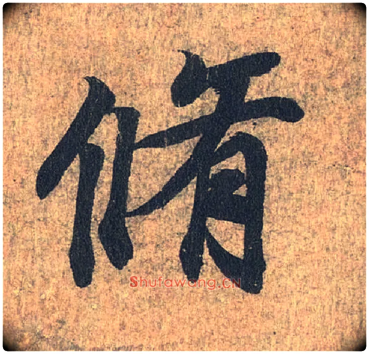 修毛笔行书写法,摘自兰亭序（冯承素摹本）