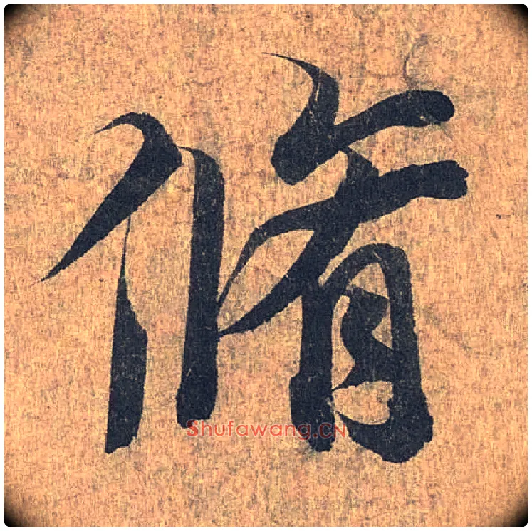 修毛笔行书写法,摘自兰亭序（冯承素摹本）
