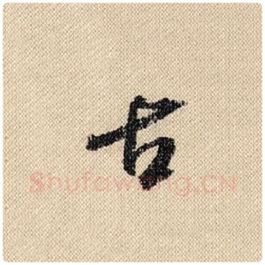 米芾毛笔行书古字的写法,摘自米芾书法作品蜀素帖