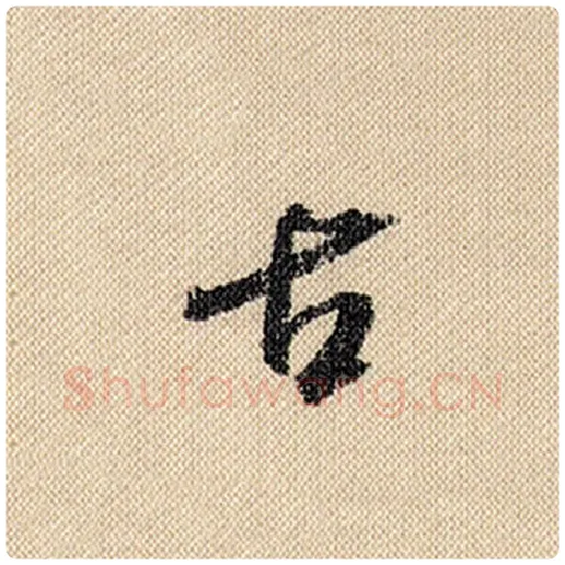 米芾毛笔行书古字的写法,摘自米芾书法作品蜀素帖