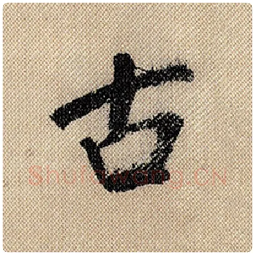 米芾毛笔行书古字的写法,摘自米芾书法作品蜀素帖