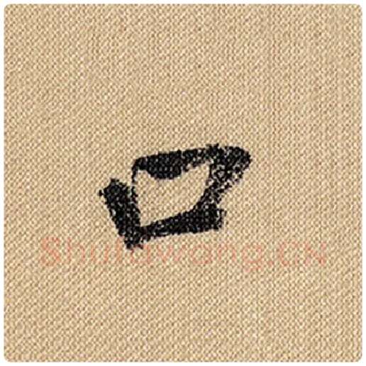 米芾毛笔行书口字的写法,摘自米芾书法作品蜀素帖