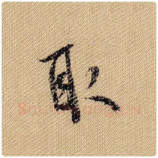 米芾毛笔行书取字的写法,摘自米芾书法作品蜀素帖