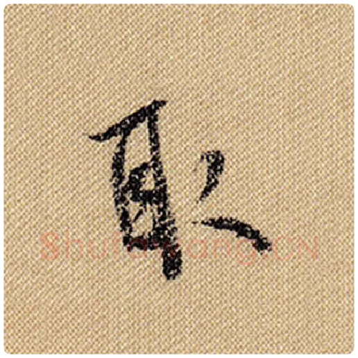 米芾毛笔行书取字的写法,摘自米芾书法作品蜀素帖