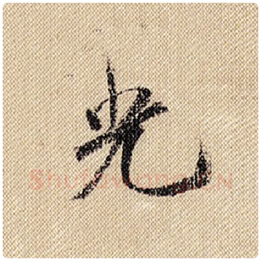 米芾毛笔行书光字的写法,摘自米芾书法作品蜀素帖