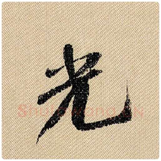 米芾毛笔行书光字的写法,摘自米芾书法作品蜀素帖