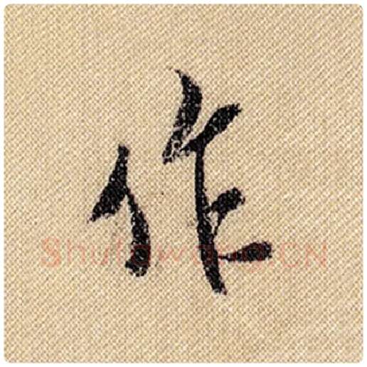 米芾毛笔行书作字的写法,摘自米芾书法作品蜀素帖
