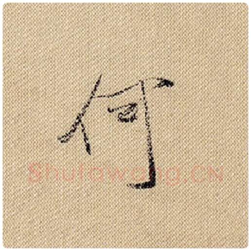 米芾毛笔行书何字的写法,摘自米芾书法作品蜀素帖