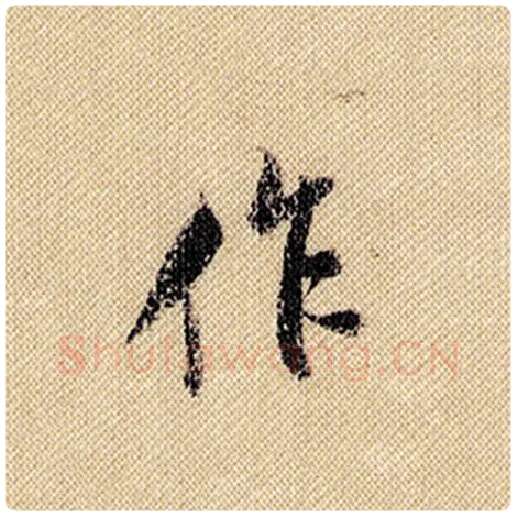 米芾毛笔行书作字的写法,摘自米芾书法作品蜀素帖