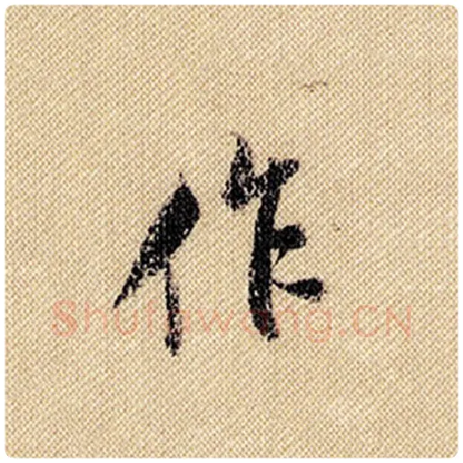 米芾毛笔行书作字的写法,摘自米芾书法作品蜀素帖