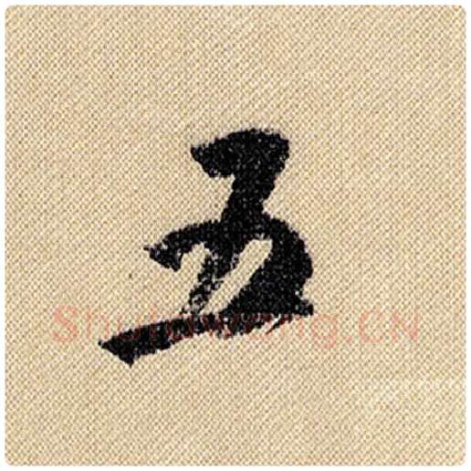 米芾毛笔行书五字的写法,摘自米芾书法作品蜀素帖