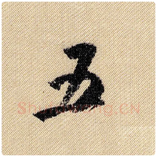 米芾毛笔行书五字的写法,摘自米芾书法作品蜀素帖
