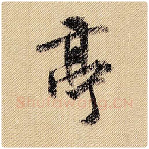 米芾毛笔行书亭字的写法,摘自米芾书法作品蜀素帖