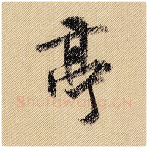 米芾毛笔行书亭字的写法,摘自米芾书法作品蜀素帖