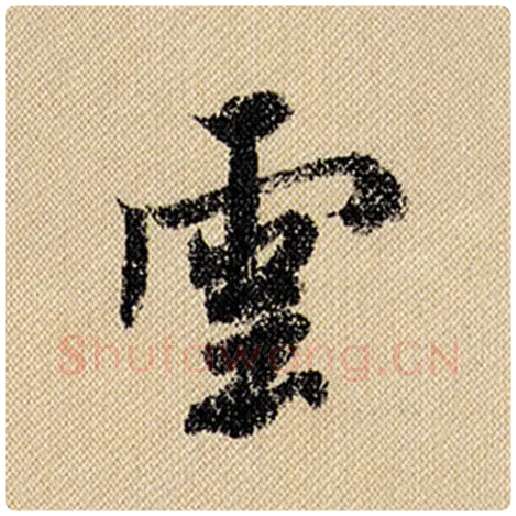 米芾毛笔行书云字的写法,摘自米芾书法作品蜀素帖