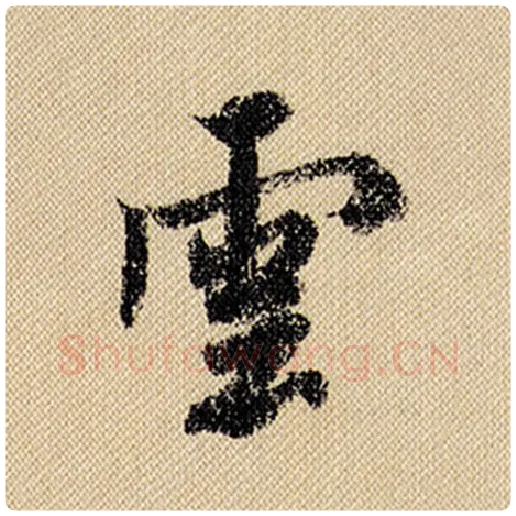 米芾毛笔行书云字的写法,摘自米芾书法作品蜀素帖