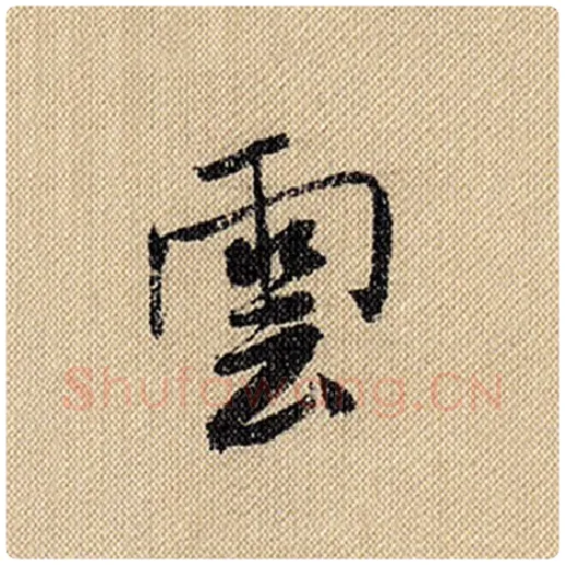 米芾毛笔行书云字的写法,摘自米芾书法作品蜀素帖