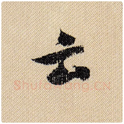 米芾毛笔行书云字的写法,摘自米芾书法作品蜀素帖