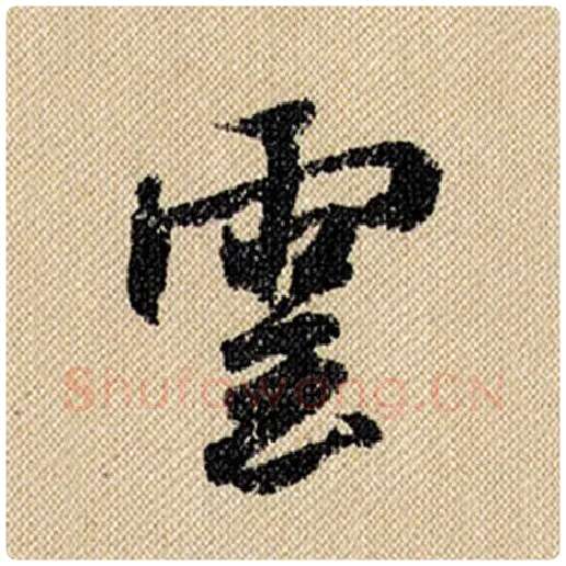 米芾毛笔行书云字的写法,摘自米芾书法作品蜀素帖