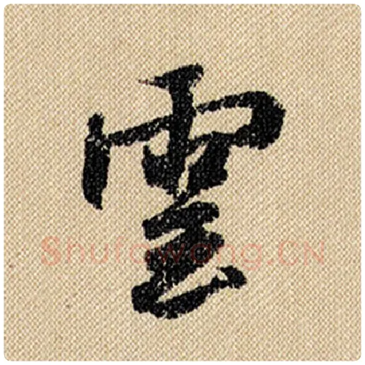 米芾毛笔行书云字的写法,摘自米芾书法作品蜀素帖