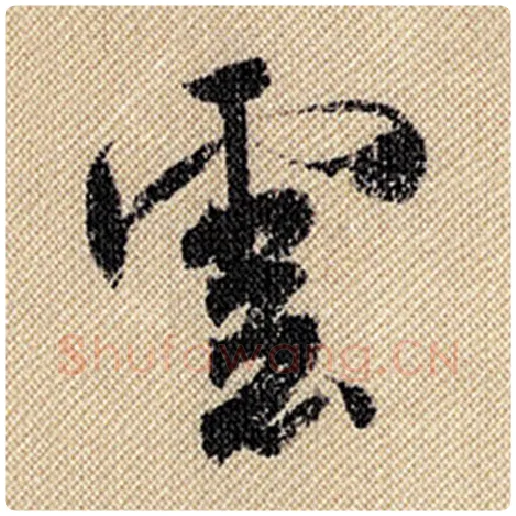 米芾毛笔行书云字的写法,摘自米芾书法作品蜀素帖