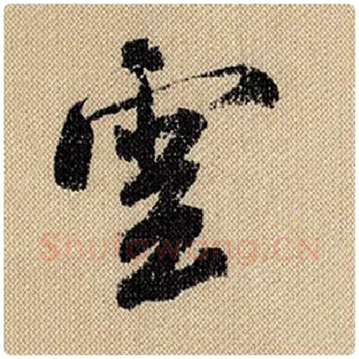 米芾毛笔行书云字的写法,摘自米芾书法作品蜀素帖