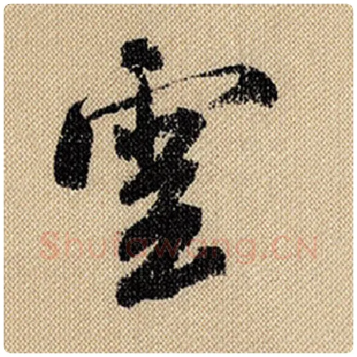 米芾毛笔行书云字的写法,摘自米芾书法作品蜀素帖