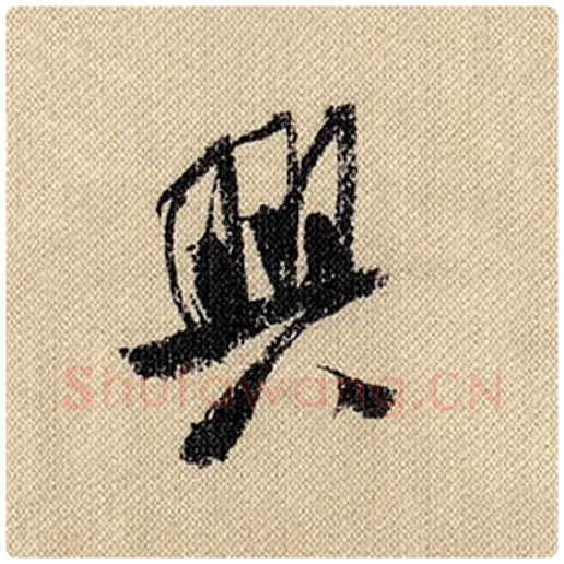 米芾毛笔行书兴字的写法,摘自米芾书法作品蜀素帖