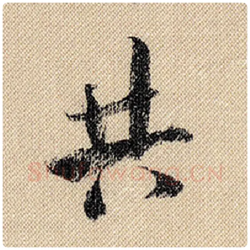 米芾毛笔行书共字的写法,摘自米芾书法作品蜀素帖