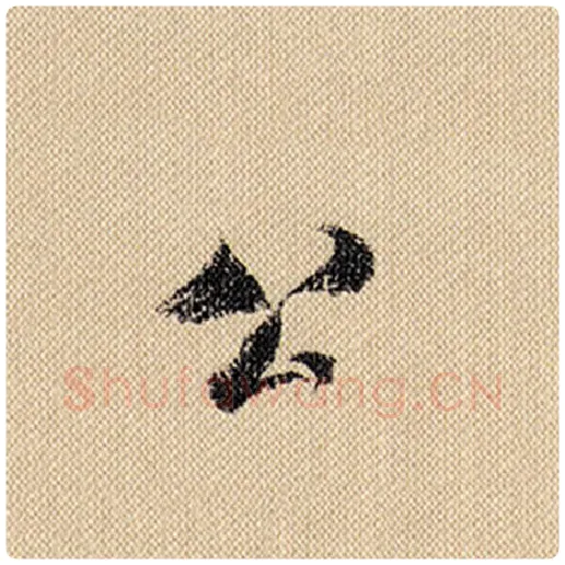 米芾毛笔行书公字的写法,摘自米芾书法作品蜀素帖