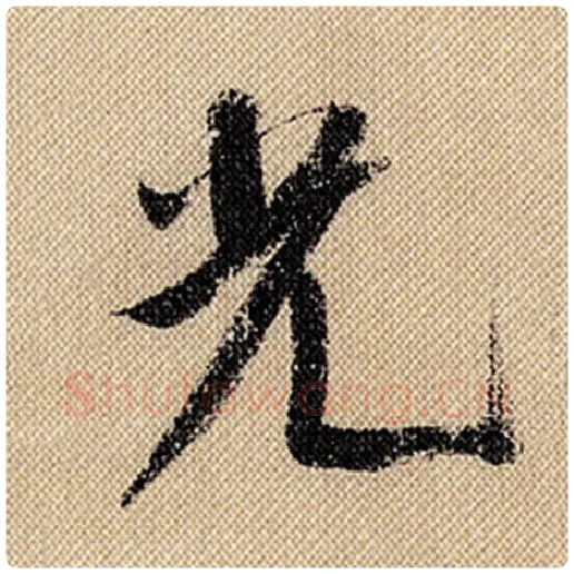 米芾毛笔行书光字的写法,摘自米芾书法作品蜀素帖